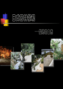 93日本园林
