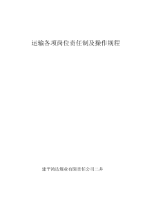 机电运输各项岗位责任制及操作规程