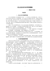 红山文化、红山玉文化与中华民族魂