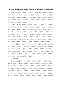 红山村开展社会主义核心价值观教育实践活动实施方案