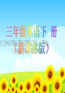 【新】苏教译林版3三年级英语下册电子课本电子书ppt课件【2017-2018年新】