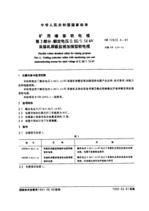 GB 12972.3-91 矿用橡套软电缆 第三部分：额定电压0.661.14KV 采煤机屏蔽监视加