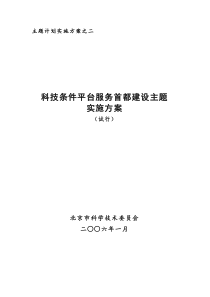 实施方案之二：科技条件平台服务首都建设主题