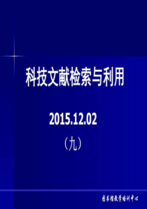 09-科技文献检索与利用-(中国专利检索)天津大学_图文.ppt