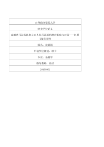 虚拟货币运行机制及对人民币流通的潜在影响与对策