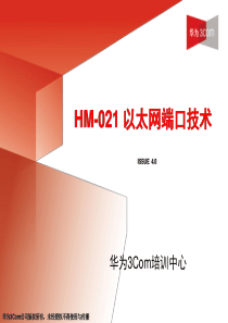 HM-021 以太网端口技术(V4.0)