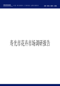 寿光市花卉市场调研分析