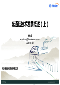 光通信技术发展概述(上)-XXXX0214