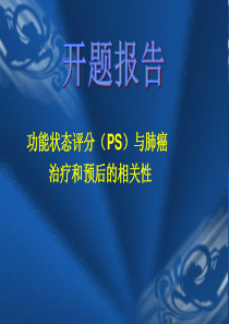功能状态评分(PS)与肺癌