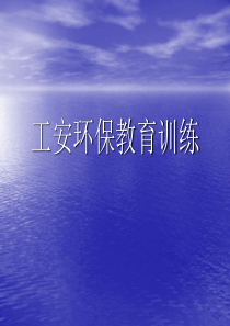 工安环保培训课程