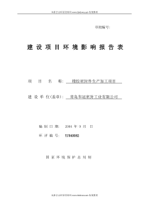 青岛华冠密封工业有限公司橡胶密封件生产加工项目建设项目环境影响