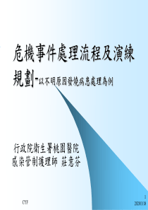 cyf 危机事件处理流程及演练规划-以不明原因发烧病患处理为例