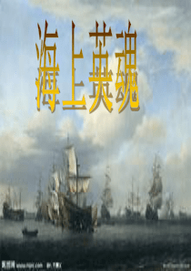 海上英魂