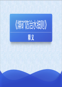 煤矿防治水细则释义详解版