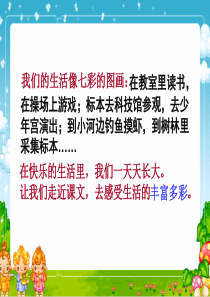 1_我们的民族小学_-PPT_课件_(2)-小学三年级语文上册3