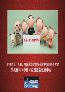 大同老人,儿童,家庭成员定位安全防护项目推介方案