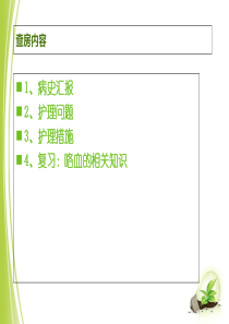 大咯血患者的护理查房-PPT文档资料