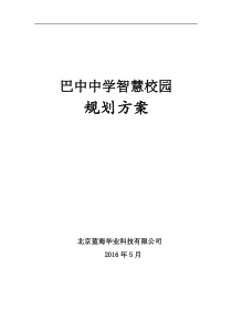 巴中中学智慧校园规划方案