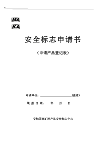 安 全 标 志 申 请 书