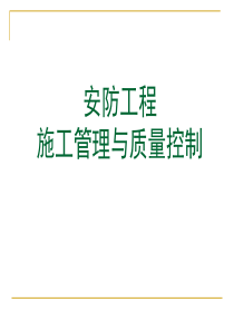 安 防 工 程 施 工 管 理