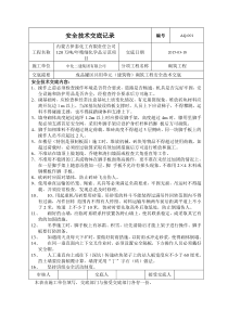建筑工程安全技术交底记录