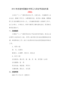 2013年吉首市双塘乡中学三八妇女节活动方案