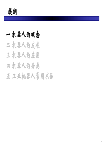 工业机器人常用术语自由度