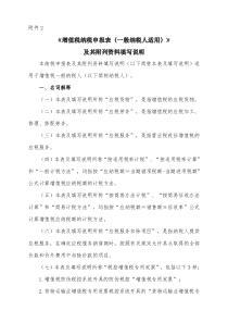 一般纳税人增值税申报及其附列资料填写说明-文档