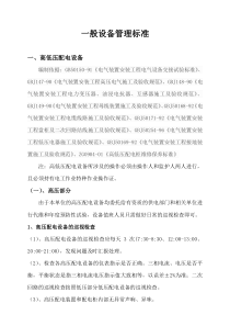 一般设备管理标准