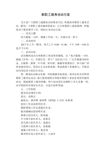 教职工健身活动方案