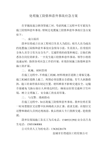 处理施工险情和意外事故应急方案