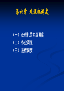 处理机的多级调度