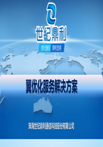 中国电信翼优化服务解决方案