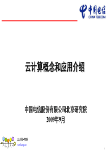 中国电信：云计算概念和应用介绍