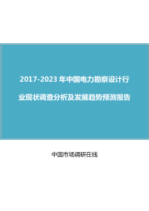 中国电力勘察设计行业调查分析报告