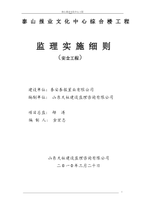 泰山报业文化中心综合楼工程安全监理实施细则