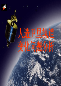 卫星变轨问题 公开课