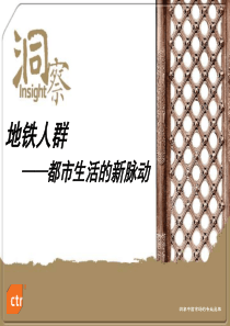 地铁人群价值研究