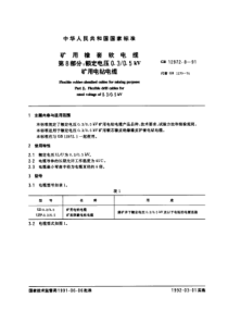 GB 12972.8-91 矿用橡套软电缆 第8部分：额定电压0.3 0.5KV矿用电钻电缆