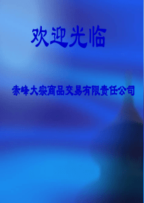 赤峰大宗简介