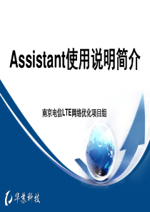 Assistant使用说明简介