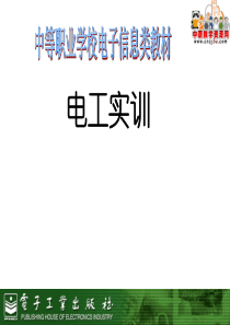 电工实训(电子工业出版社 金国砥主编 )――第三章  电工常用材料和低压电器教学教案
