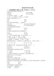 建筑材料考试题及答案