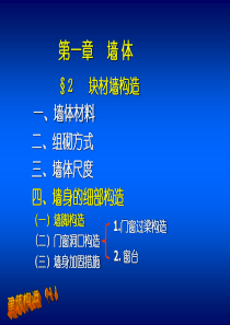 建筑构造 墙体2