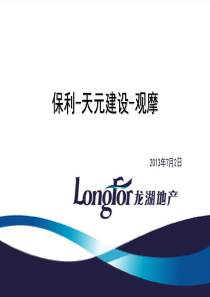 保利-天元建设-观摩
