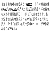 高精度环境温度、相对湿度测量仪的研制