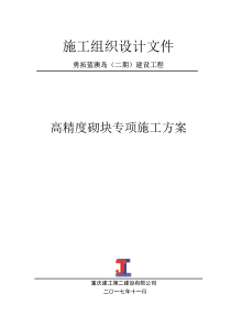 高精度砌块专项施工方案