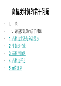 高精度计算的若干问题