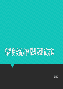 高精度设备定位原理及测试方法