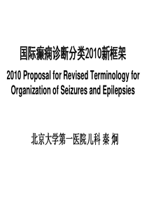 2010国际癫痫诊断分类新框架